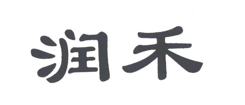 润禾