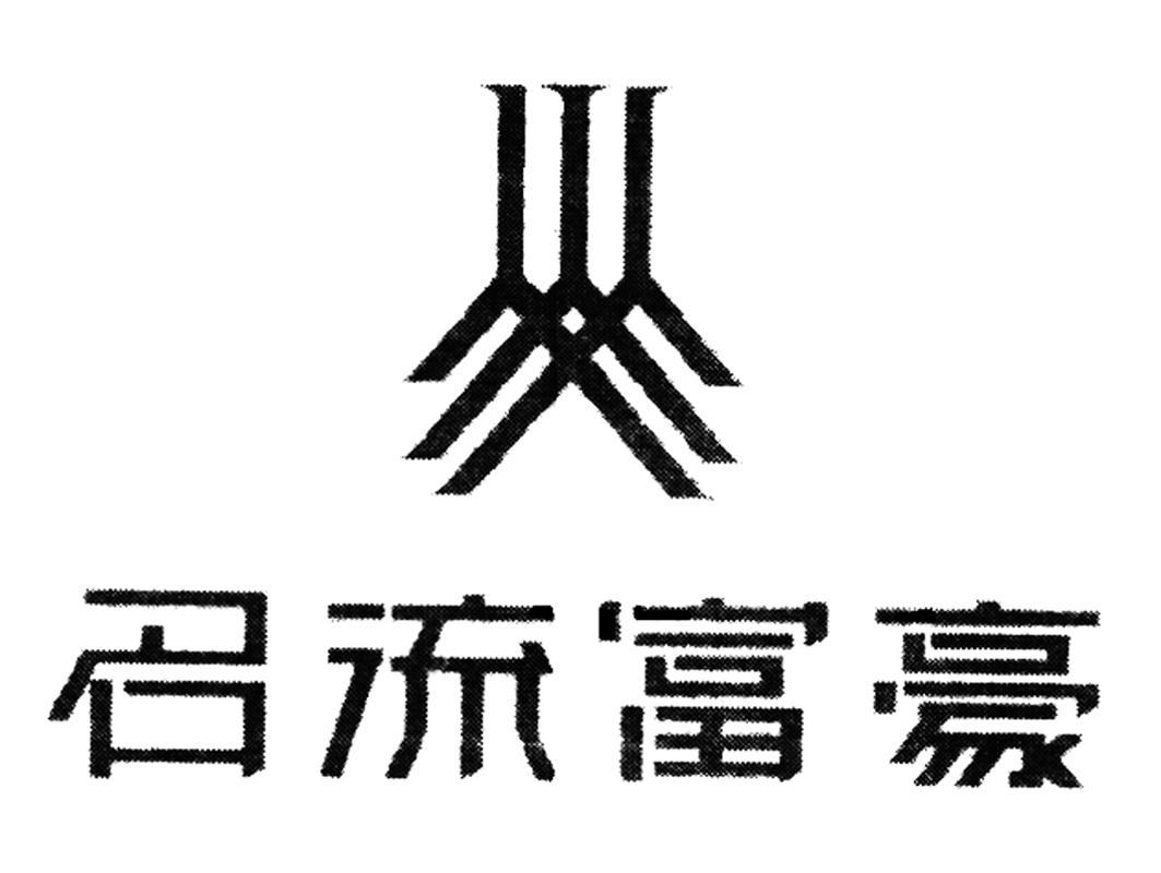 名流富豪