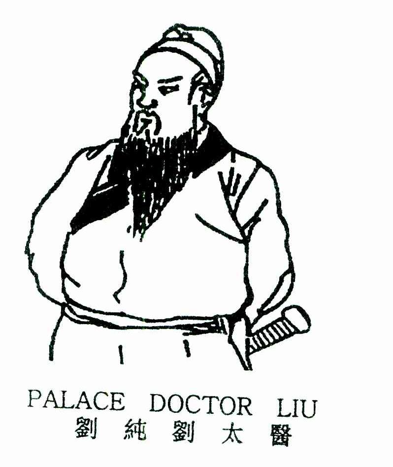 刘纯刘太医;PALACE DOCTOR LIU