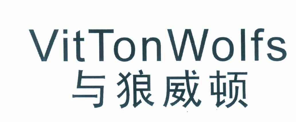 与狼威顿 VITTONWOLFS