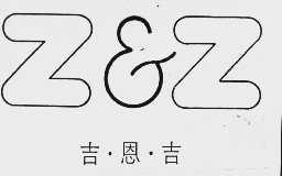 Z&Z  吉恩吉