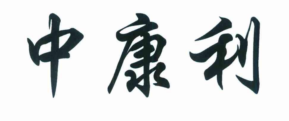 中康利