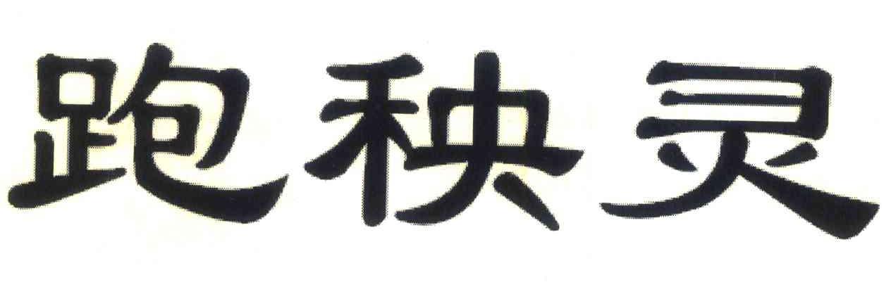 跑秧灵