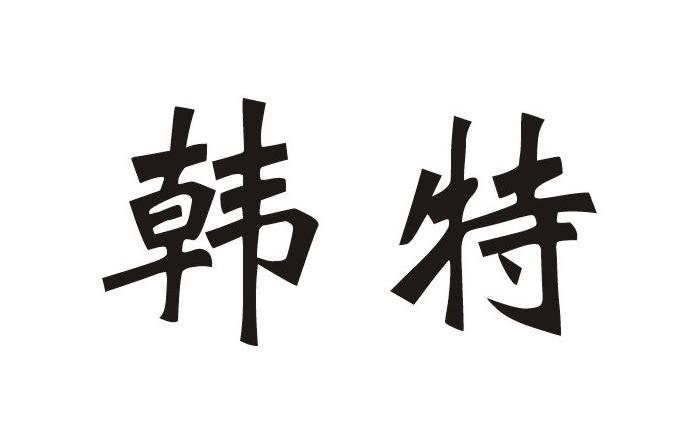 韩特