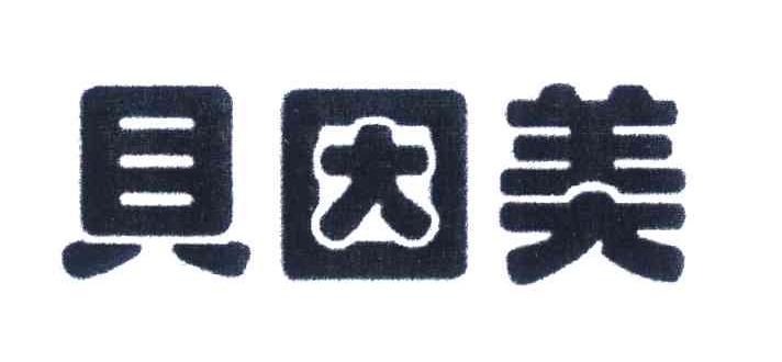 贝因美