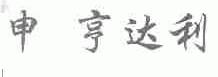 申亨达利