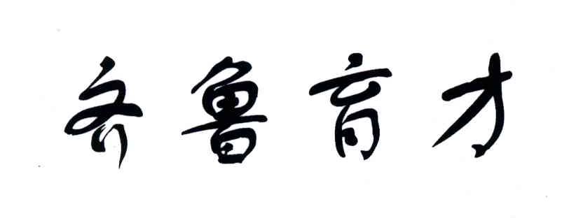 齐鲁育才