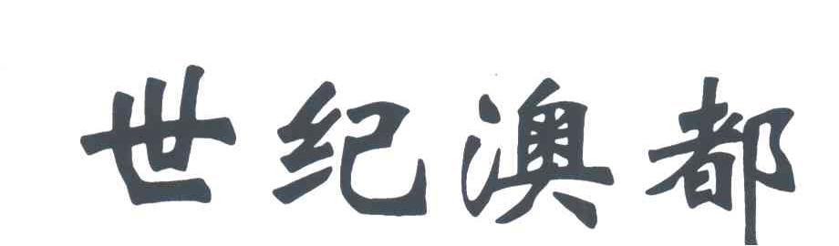 世纪澳都