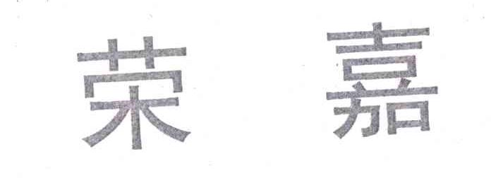 荣嘉