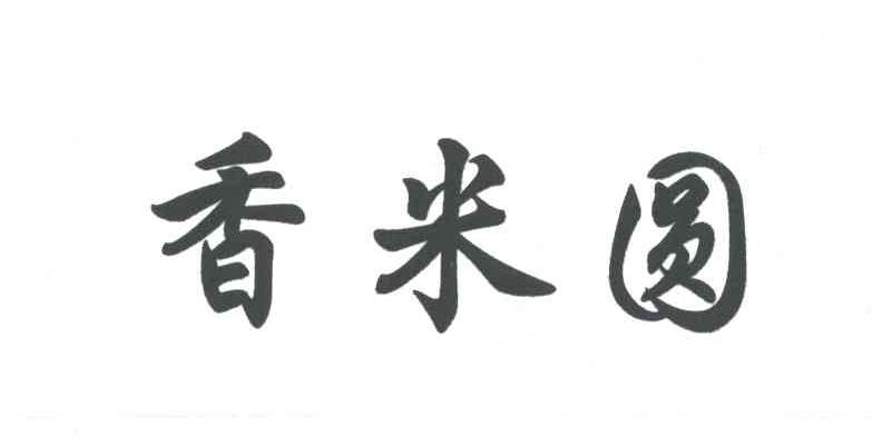 香米圆