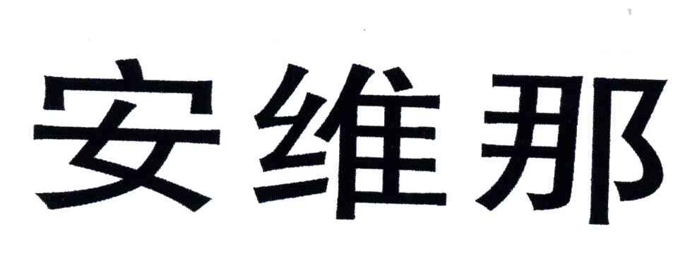 安维那