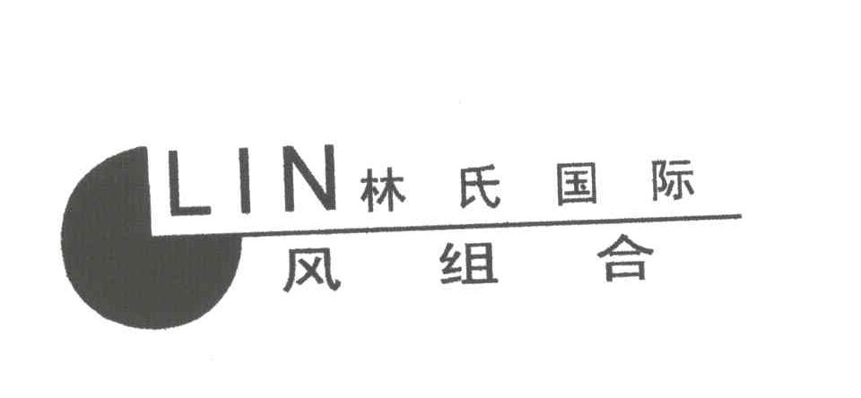 林氏国际；风组合;LIN