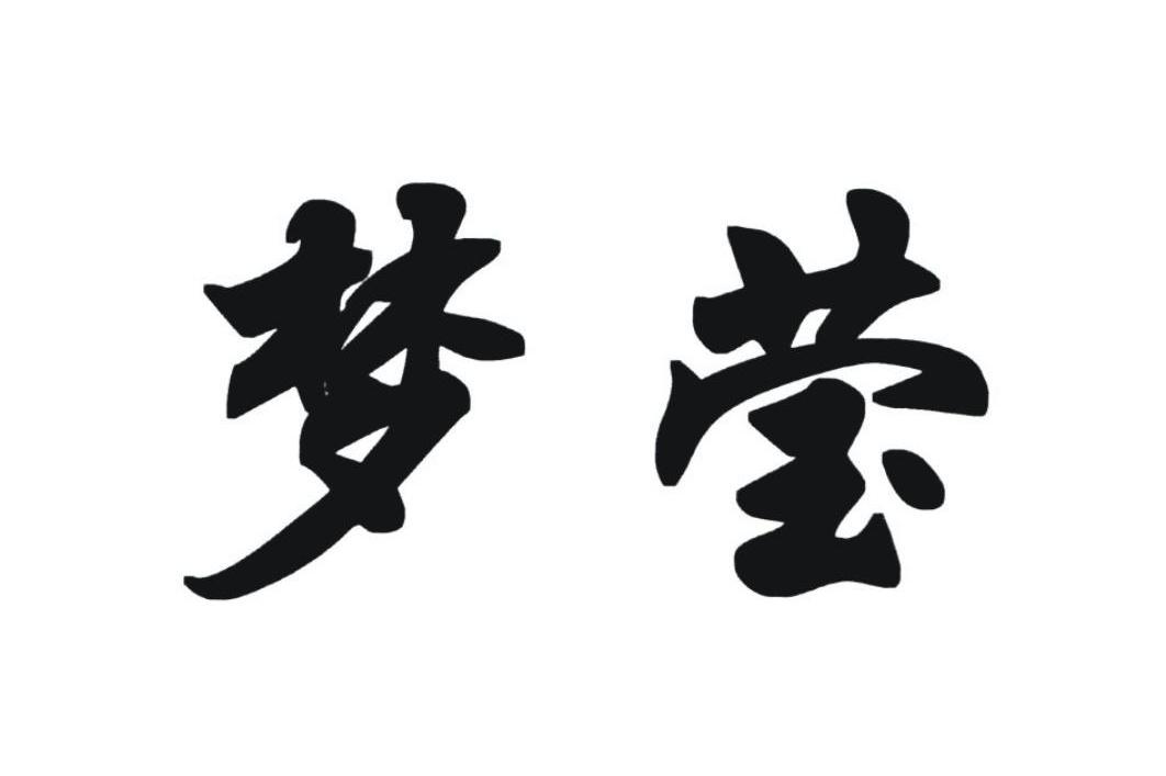 梦莹