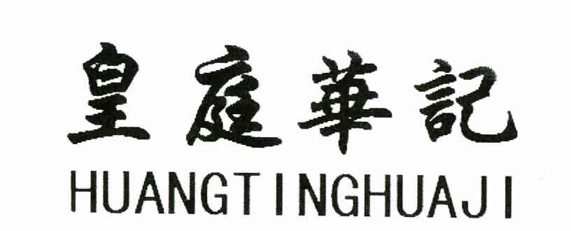 皇庭华记