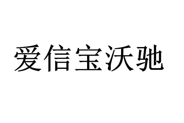 爱信宝沃驰