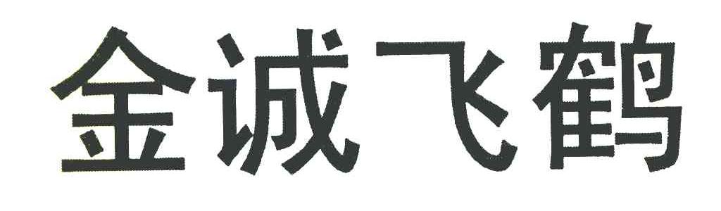 金诚飞鹤