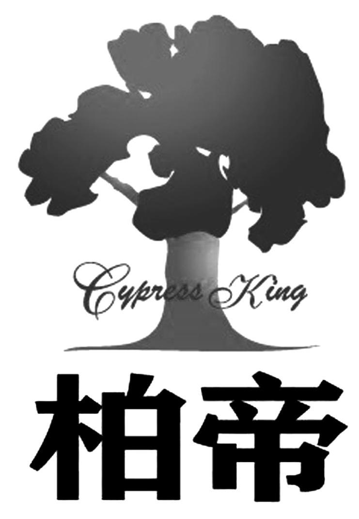 柏帝 CYPRESS KING