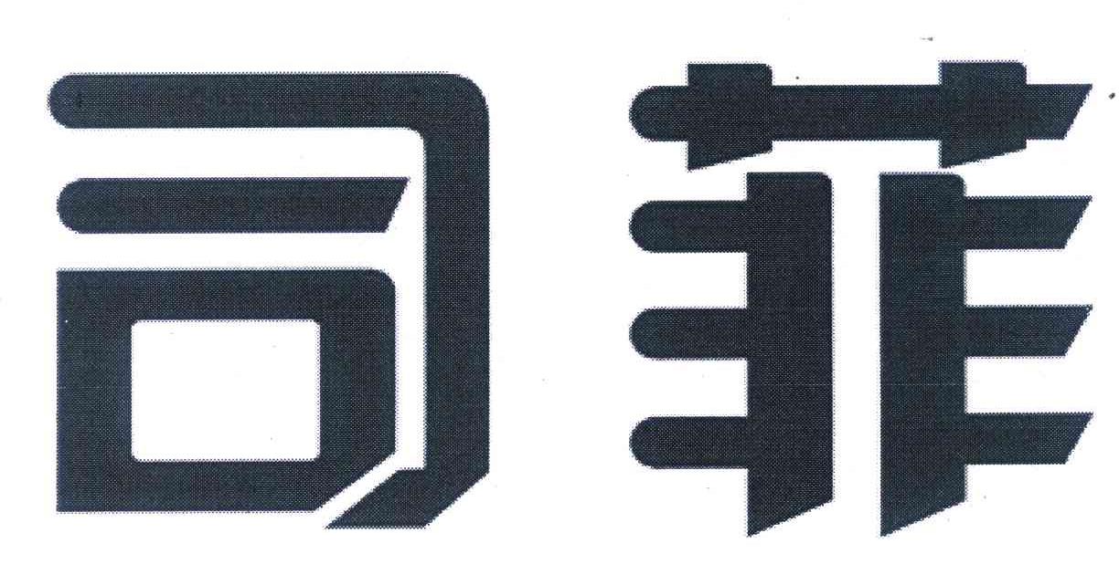 司菲