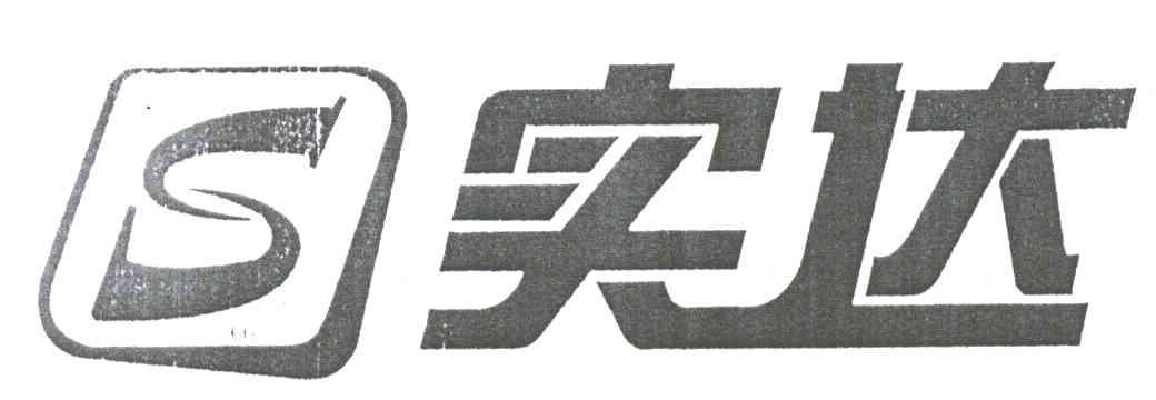 实达;S