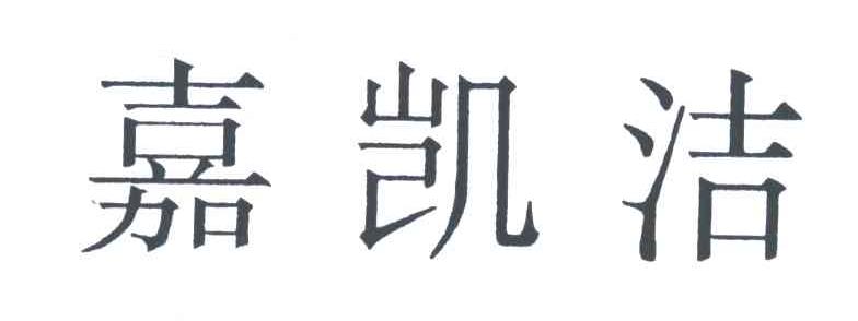嘉凯洁