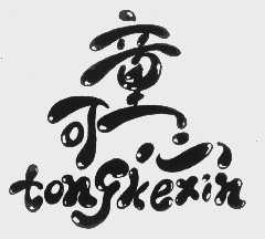 童可心