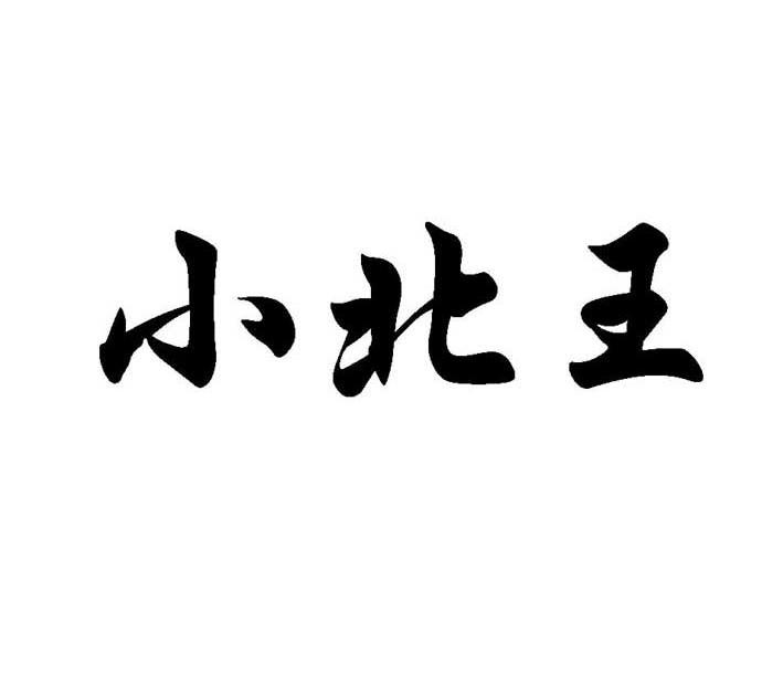 小北王
