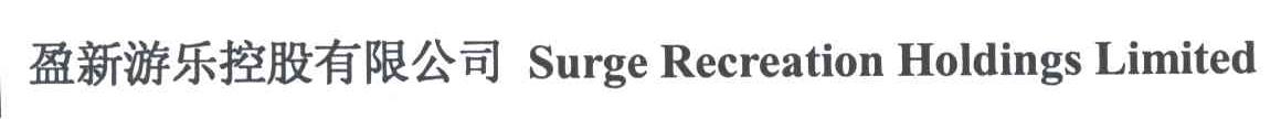 盈新游乐控股有限公司;SURGE RECREATION HOLDINGS LIMITED