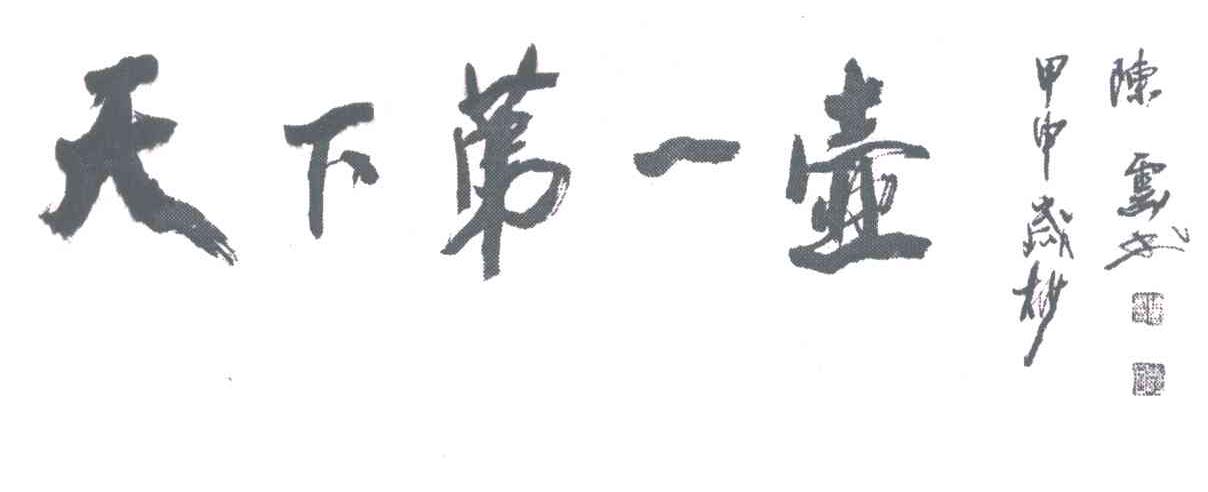 天下第一壶;甲申岁杪；陈云书