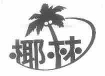 椰林