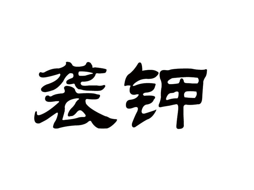 袭钾