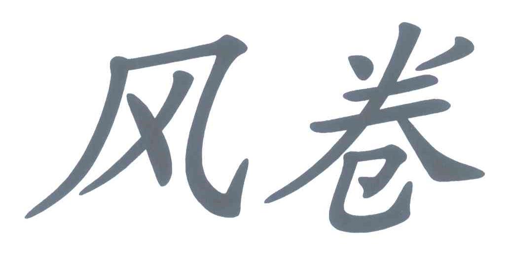风卷