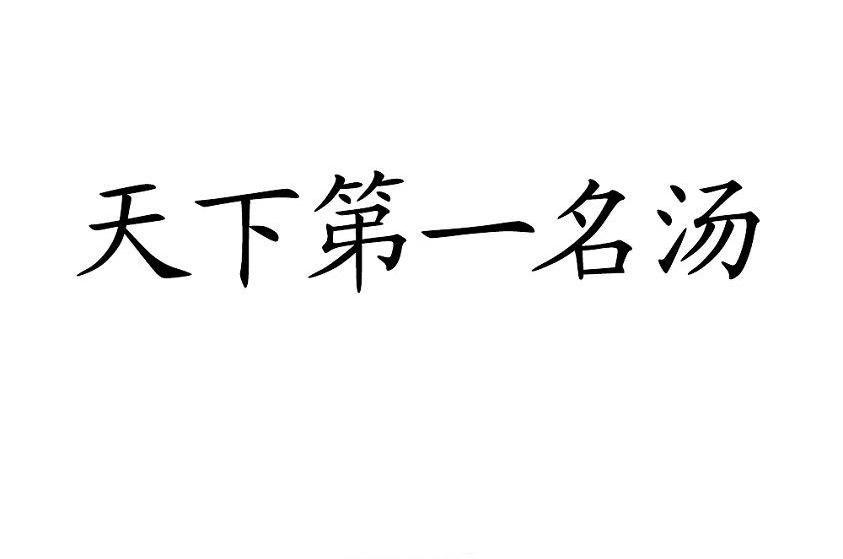 天下第一名汤