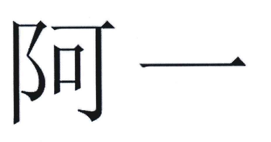 阿一