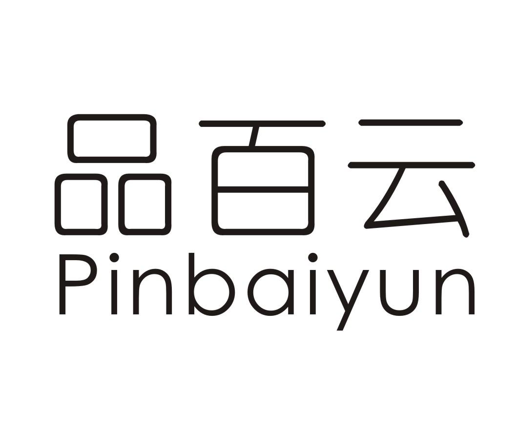 品百云