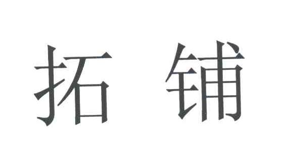 拓铺