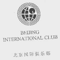 北京国际俱乐部   BEIJING INTERNATIONAL CLUB