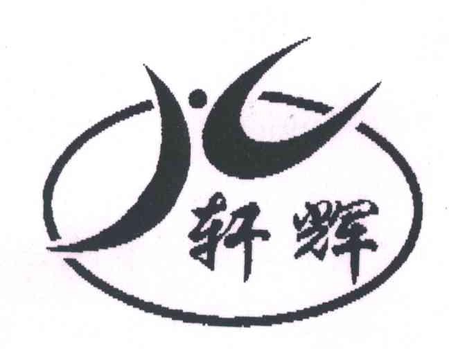 轩辉