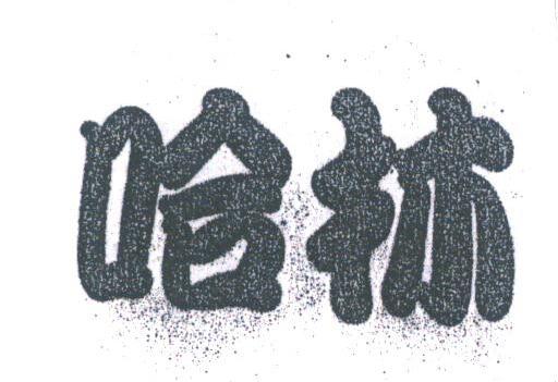 哈林