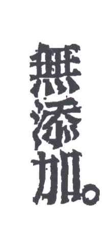 无添加