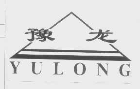 豫龙