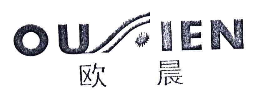 欧晨;OUSIEN