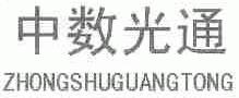 中数光通