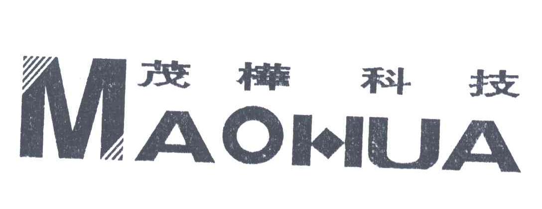 茂桦科技;MAOHUA