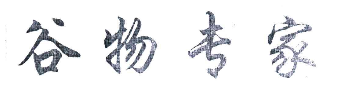 谷物专家