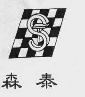 森泰