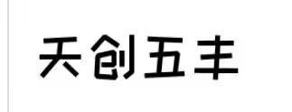 天创五丰