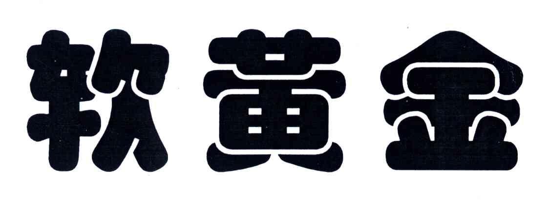 软黄金