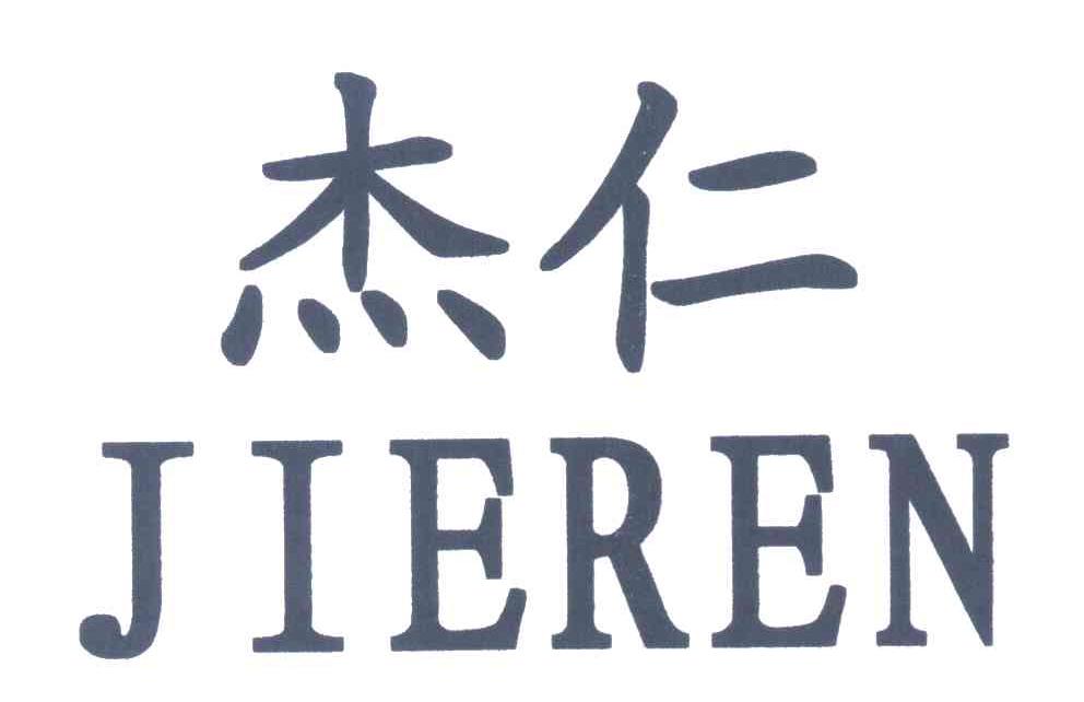 杰仁