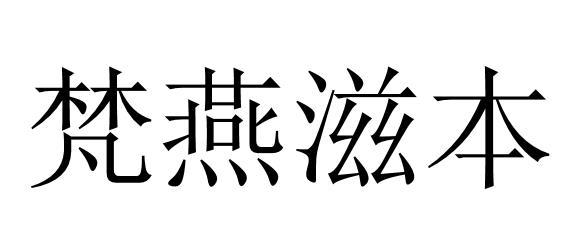 梵燕滋本