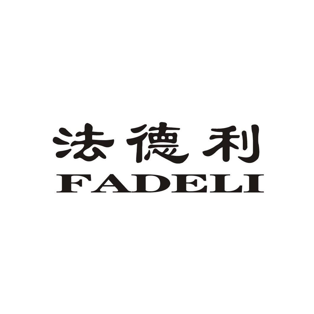 法德利